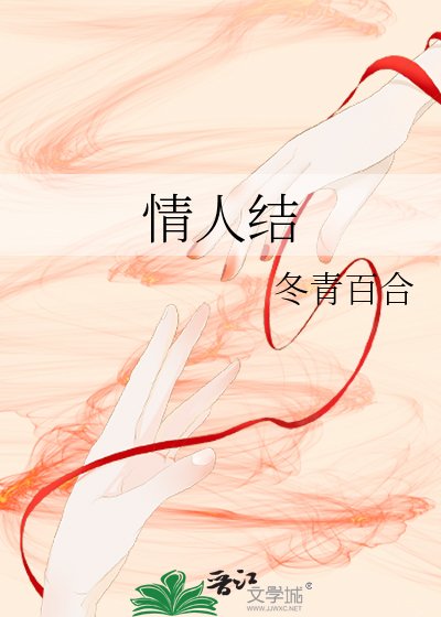 情人结