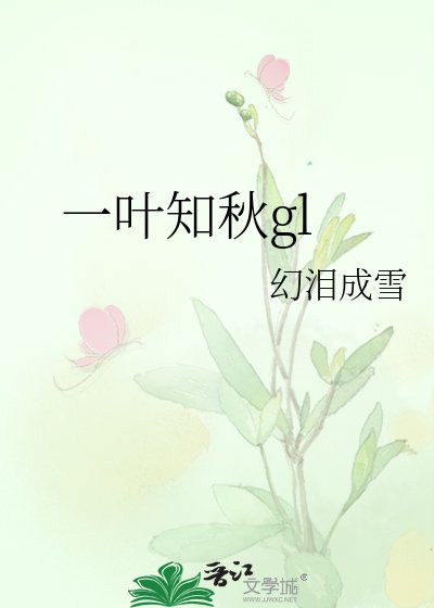 一叶知秋gl