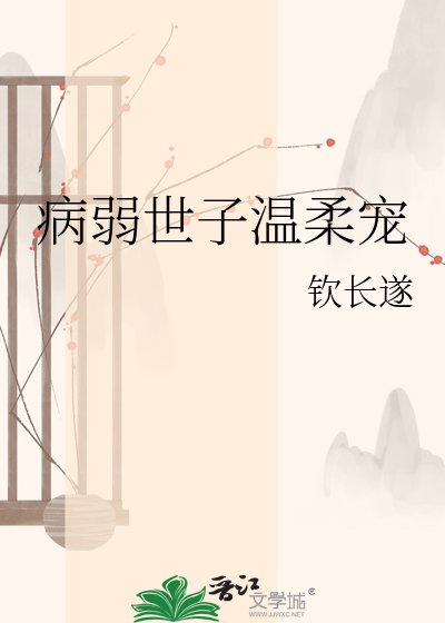 《病弱世子温柔宠》