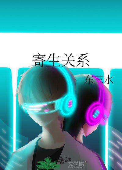寄生关系