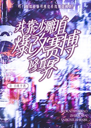 《我沙雕值爆改赛博修真界》