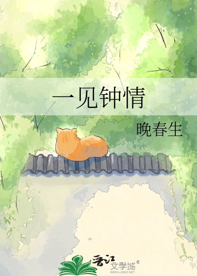 《一见钟情》