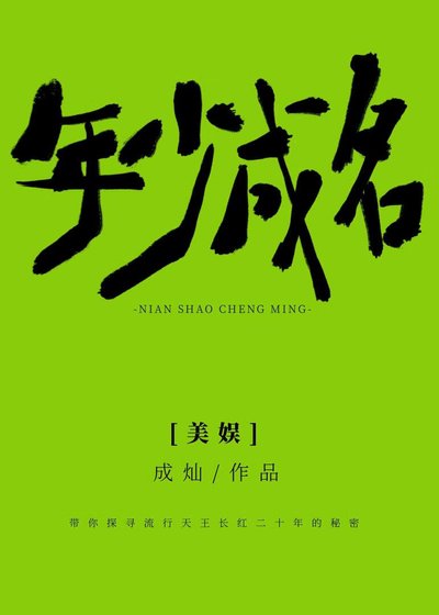 [美娱]年少成名