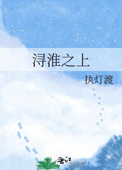 《浔淮之上》