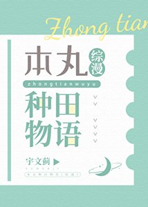《本丸种田物语》