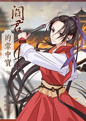 捡个阎王当夫君