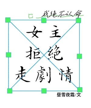 女主拒绝走剧情