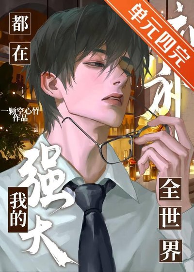 全世界都在脑补我的强大