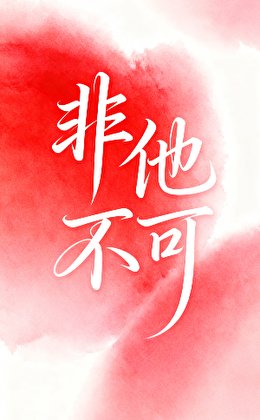 《非他不可》