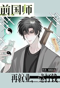 《前国师,再就业,速打钱!》