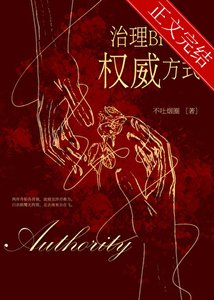 《治理熊孩子的权威方式》