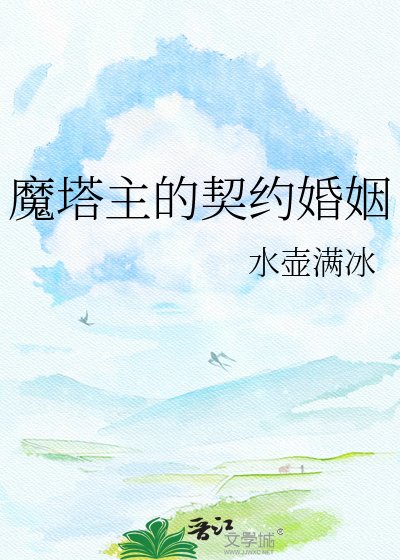 《魔塔主的契约婚姻》