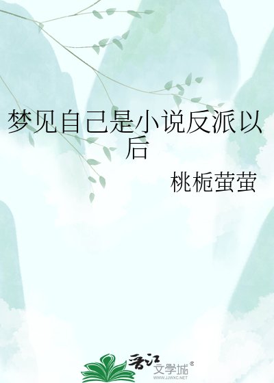 梦见自己是小说反派以后