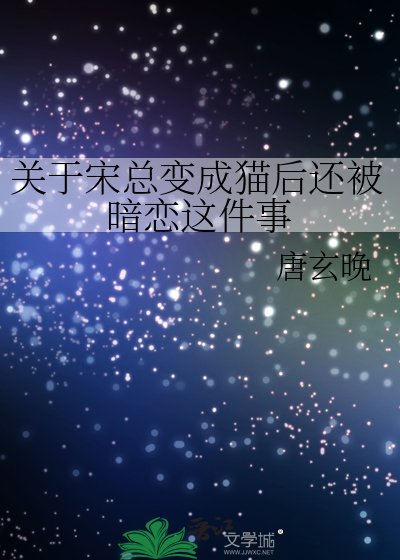 关于宋总变成猫后还被暗恋这件事