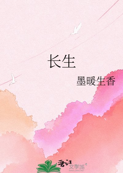 《长生灼华》