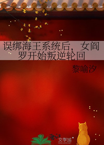 《误绑海王系统后,女阎罗开始叛逆轮回》