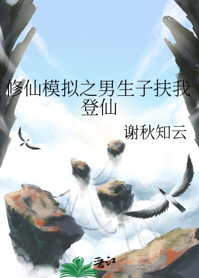 《修仙模拟之男生子扶我登仙》