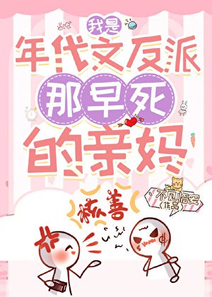 《我是年代文反派那早死的亲妈》