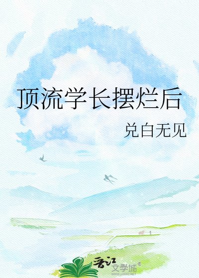 顶流学长摆烂后
