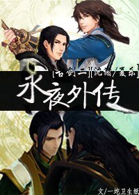 （BL/古剑同人）永夜外传