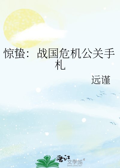 《惊蛰:战国危机公关手札》