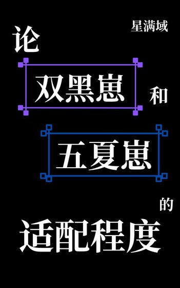 论双黑崽和五夏崽的适配程度