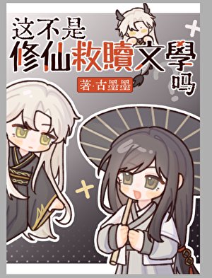 这不是修仙救赎文学吗