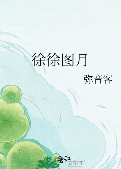 《徐徐图月》