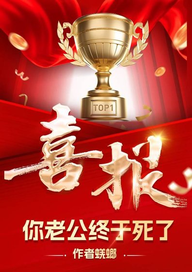 哇塞，你老公终于死了