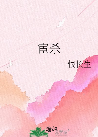 《宦杀》