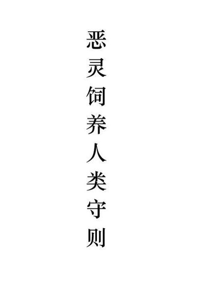 《恶灵饲养人类守则》
