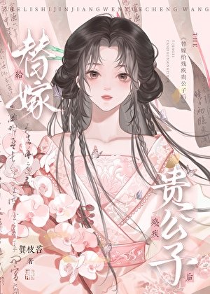《替嫁给残疾贵公子后》
