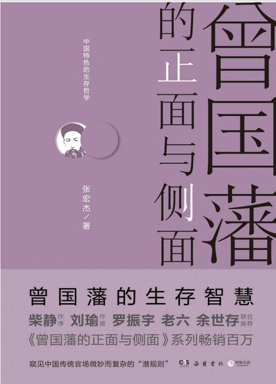 曾国藩的正面与侧面（出版书）