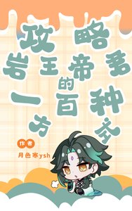 《(原神同人)攻略岩王帝君的一百种方式》