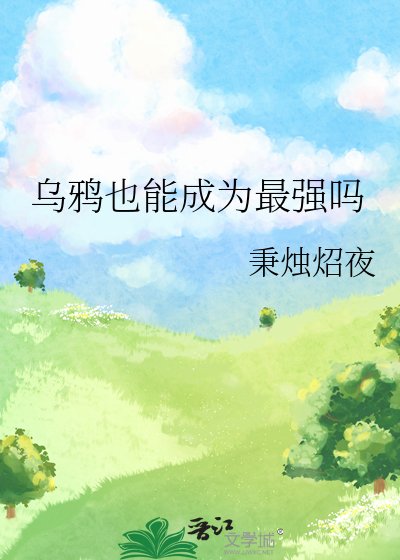 《乌鸦也能成为最强吗》