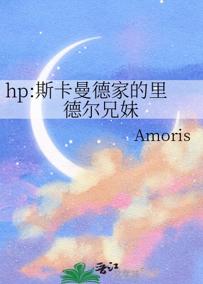 《hp:斯卡曼德家的里德尔兄妹》