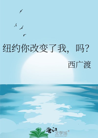 《纽约你改变了我,吗?》