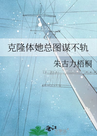 克隆体她总图谋不轨