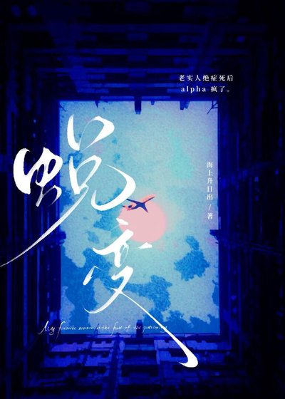 《老实人beta绝症死后A疯了》