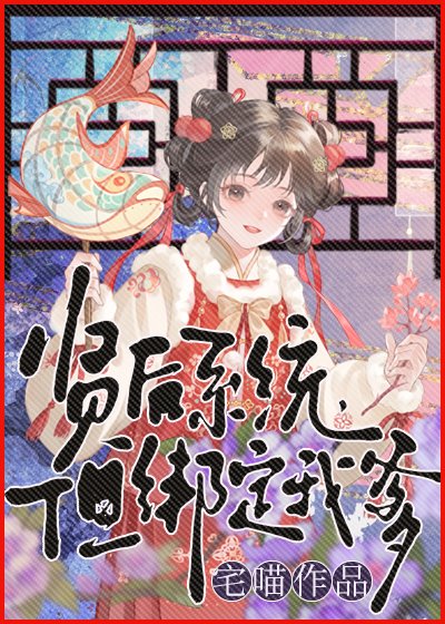 贤后系统，但绑定我爹