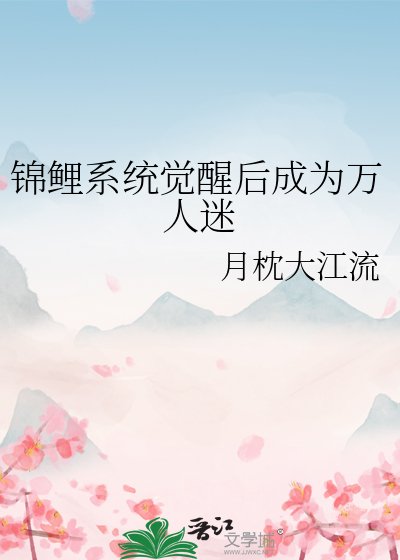 《锦鲤系统觉醒后成为万人迷》