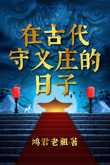 《在古代守义庄的日子》