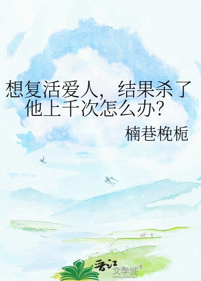 《想复活爱人,结果杀了他上千次怎么办?》