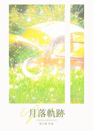 《月落轨迹》