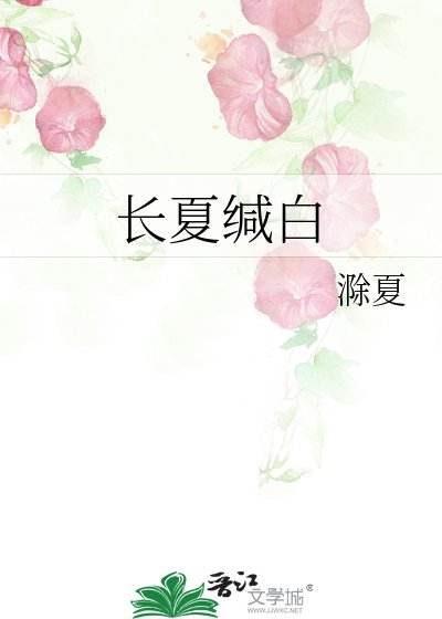 《长夏缄白》