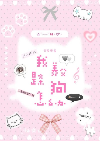 《HP我养父是条狗怎么办》