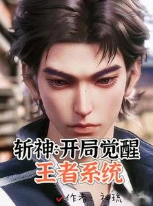 （王者荣耀同人）斩神：说好当小弟，你俩咋亲上了/斩神：开局觉醒王者系统