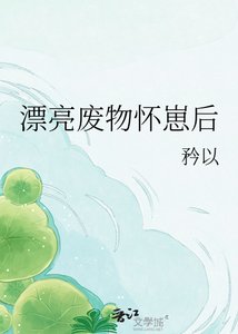 《漂亮废物怀崽后》