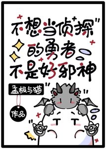 《不想当侦探的勇者不是好邪神》