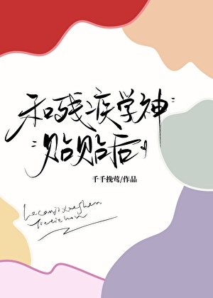 《和残疾学神贴贴后》